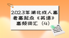 2023年湖北成人高考高起點(diǎn)《英語(yǔ)》高頻詞匯（4）