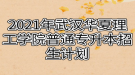 2021年武漢華夏理工學(xué)院普通專升本招生計劃