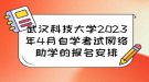 武漢科技大學(xué)2023年4月自學(xué)考試網(wǎng)絡(luò)助學(xué)的報名安排