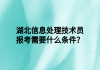 湖北信息處理技術員報考需要什么條件？