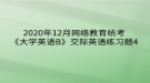 2020年12月網(wǎng)絡(luò)教育?統(tǒng)考《大學(xué)英語B》交際英語練習(xí)題4