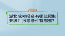 湖北成考報名有哪些限制要求？報考條件有哪些？