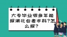 大專畢業(yè)很多年能報(bào)湖北自考本科?怎么報(bào)？