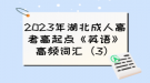 2023年湖北成人高考高起點(diǎn)《英語(yǔ)》高頻詞匯（3）