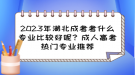 2023年湖北成考考什么專業(yè)比較好呢？成人高考熱門專業(yè)推薦