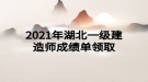 2021年湖北一級建造師成績單領取