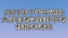 2021年下半年湖北大學自考實踐環(huán)節(jié)考核報考通知