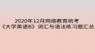 2020年12月網(wǎng)絡(luò)教育統(tǒng)考《大學(xué)英語B》詞匯與語法練習題匯總