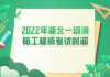 2022年湖北一級消防工程師考試時間