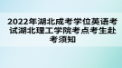 2022年湖北成考學位英語考試湖北理工學院考點考生赴考須知