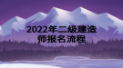 2022年二級(jí)建造師報(bào)名流程