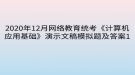 2020年12月網絡教育?統(tǒng)考《計算機應用基礎》演示文稿模擬題及答案1