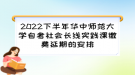 2022下半年華中師范大學(xué)自考社會長線實(shí)踐課繳費(fèi)延期的安排