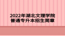 2022年湖北文理學(xué)院普通專升本招生簡(jiǎn)章