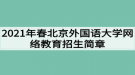 2021年春北京外國語大學(xué)網(wǎng)絡(luò)教育招生簡章