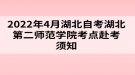 2022年4月湖北自考湖北第二師范學院考點赴考須知