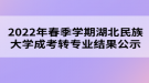 2022年春季學(xué)期湖北民族大學(xué)成考轉(zhuǎn)專業(yè)結(jié)果公示