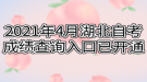 2021年4月湖北自考成績查詢入口已開通