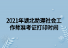 2021年湖北助理社會工作師準考證打印時間