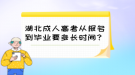 湖北成人高考從報(bào)名到畢業(yè)要多長時(shí)間？