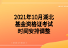 2021年10月湖北基金資格證考試時間安排調(diào)整