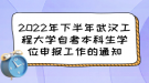 2022年下半年武漢工程大學(xué)自考本科生學(xué)位申報(bào)工作的通知