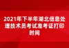 2021年下半年湖北信息處理技術員考試準考證打印時間