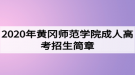 2020年黃岡師范學院成人高考招生簡章