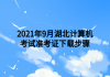 2021年9月湖北計算機考試準(zhǔn)考證下載步驟