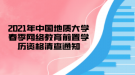 2021年中國(guó)地質(zhì)大學(xué)春季網(wǎng)絡(luò)教育前置學(xué)歷資格清查通知