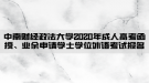 中南財(cái)經(jīng)政法大學(xué)2020年成人高考函授、業(yè)余申請(qǐng)學(xué)士學(xué)位外語考試報(bào)名