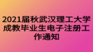 2021屆秋武漢理工大學成教畢業(yè)生電子注冊工作通知