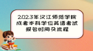 2023年漢江師范學(xué)院成考本科學(xué)位英語(yǔ)考試報(bào)名時(shí)間及流程