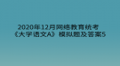 2020年12月網絡教育?統(tǒng)考《大學語文A》模擬題及答案5