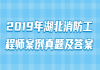 2019年湖北消防工程師案例真題及答案