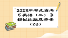 2023年湖北自考《英語（二）》 模擬試題及答案（28）