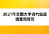 2021年全國大學(xué)四六級(jí)成績查詢時(shí)間