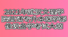 2021年武漢文理學(xué)院普通專升本醫(yī)學(xué)影像設(shè)備學(xué)考試大綱