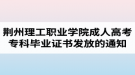 2018屆荊州理工職業(yè)學(xué)院成人高考?？飘厴I(yè)證書發(fā)放的通知