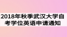 2018年秋季武漢大學(xué)自考學(xué)位英語申請(qǐng)通知