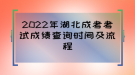 2022年湖北成考考試成績(jī)查詢時(shí)間及流程