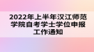 2022年上半年漢江師范學(xué)院自考學(xué)士學(xué)位申報工作通知