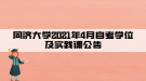 同濟大學(xué)2021年4月自考學(xué)位及實踐課公告