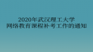 2020年武漢理工大學(xué)網(wǎng)絡(luò)教育?課程補(bǔ)考工作的通知