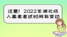 注意！2022年湖北成人高考考試時(shí)間有變動