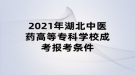 2021年湖北中醫(yī)藥高等?？茖W(xué)校成考報(bào)考條件