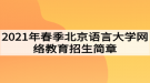 2021年春季北京語言大學(xué)網(wǎng)絡(luò)教育招生簡章