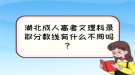 湖北成人高考文理科錄取分?jǐn)?shù)線有什么不同嗎？