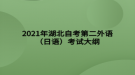 2021年湖北自考第二外語（日語）考試大綱