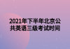 2021年下半年北京公共英語(yǔ)三級(jí)考試時(shí)間